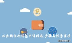 以太坊经典钱包申请指南：步骤与注意事项