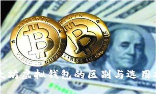 以太坊虚拟钱包的区别与选用指南