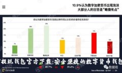 USDT提现钱包官方下载：安全便捷的数字货币钱包
