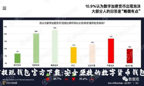 USDT提现钱包官方下载：安全便捷的数字货币钱包选择