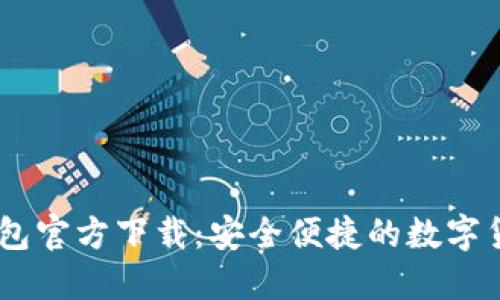 USDT提现钱包官方下载：安全便捷的数字货币钱包选择