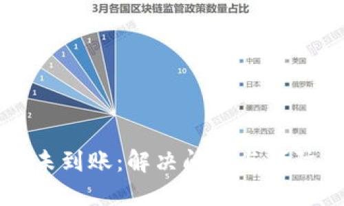 以太坊钱包未到账:解决问题与预防措施全指南