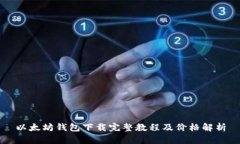 以太坊钱包下载完整教程及价格解析