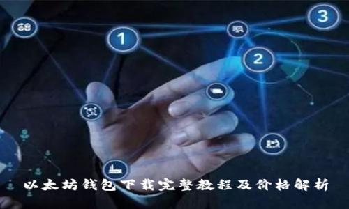 以太坊钱包下载完整教程及价格解析