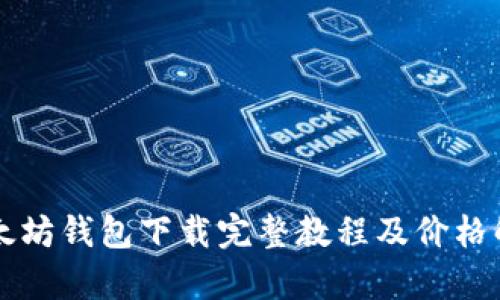 以太坊钱包下载完整教程及价格解析