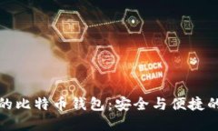 支持微信的比特币钱包：安全与便捷的完美结合