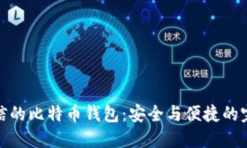 支持微信的比特币钱包：安全与便捷的完美结合