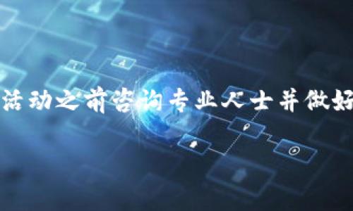 重要提示：为了确保用户的安全和隐私，以下内容仅作信息分享，建议在进行任何投资活动之前咨询专业人士并做好足够的研究。比特币投资具有风险，用户需谨慎评估个人的投资能力和风险承受能力。

长期持有比特币：热钱包的优势与风险分析