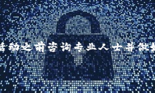 重要提示：为了确保用户的安全和隐私，以下内容仅作信息分享，建议在进行任何投资活动之前咨询专业人士并做好足够的研究。比特币投资具有风险，用户需谨慎评估个人的投资能力和风险承受能力。

长期持有比特币：热钱包的优势与风险分析