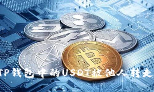 如何防止TP钱包中的USDT被他人转走：全面指南