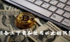 如何在iOS设备上下载和使用以太坊钱包：全面指