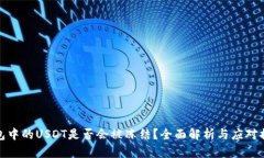 钱包中的USDT是否会被冻结？全面解析与应对措施