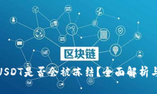 钱包中的USDT是否会被冻结？全面解析与应对措施