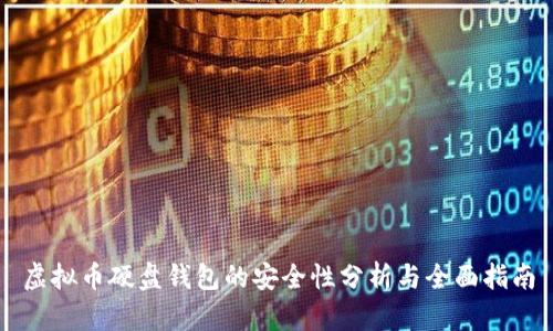 虚拟币硬盘钱包的安全性分析与全面指南