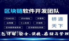 虚拟币硬盘钱包详解：安全、便捷、存储与管理