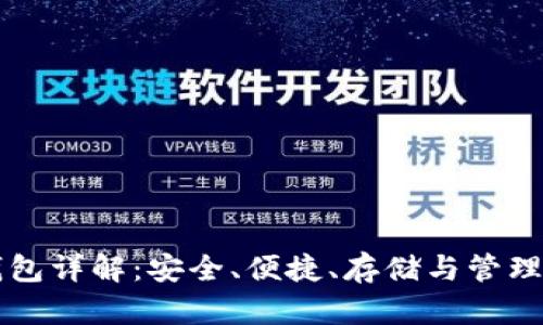 虚拟币硬盘钱包详解：安全、便捷、存储与管理你的数字资产