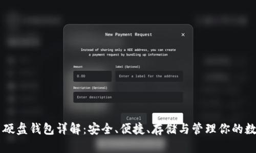 虚拟币硬盘钱包详解：安全、便捷、存储与管理你的数字资产