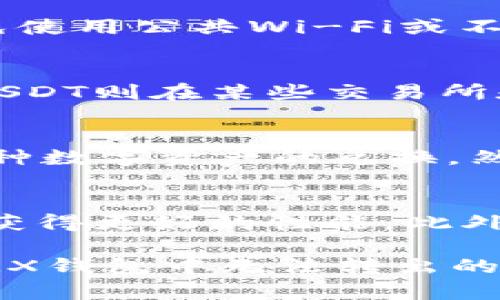   如何解决TRX钱包中的USDT无法转出的问题 / 
 guanjianci TRX钱包, USDT, 加密货币, 转账问题 /guanjianci 

近年来，加密货币的普及使得越来越多的用户开始使用数字钱包进行交易和投资。TRX钱包是基于TRON（波场）区块链技术的一种数字钱包，支持多种数字货币交易，其中最受欢迎的就是USDT（泰达币）。然而，有油用户在使用TRX钱包时发现，USDT无法转出。本文将对此问题进行详细分析，并提供解决的方法和建议。

一、什么是TRX钱包？
TRX钱包是一款面向TRON区块链用户的数字钱包，专为管理TRON及其生态系统中的各种资产而设计。TRX钱包的功能不仅限于存储和交易TRX（波场币），还可以用于存放其他基于TRON网络的代币，如USDT等。用户可以通过TRX钱包方便地进行交易、接收和发送数字货币，同时也可以方便地跟踪自己的资产变化和交易记录。

TRX钱包分为多种版本，包括移动应用、桌面应用和网页版，用户可以根据个人习惯选择适合自己的版本。TRX钱包突出的一点是其安全性和去中心化的特点，用户始终掌握着自己的私钥，确保资产的安全。此外，TRX钱包还提供了友好的用户界面，使非技术用户也能快速上手。

二、USDT是什么？
USDT（Tether）是一种与美元1:1挂钩的稳定币，常被用于加密货币市场中的交易媒介。由于其稳定的价格与法币挂钩，USDT成为许多交易所上最常用的报价货币，用户在进行数字货币交易时，可以选择使用USDT作为交易媒介，以降低由于市场波动造成的风险。

USDT的使用场景非常广泛，它不仅可以用于交易，还可以在各种DeFi（去中心化金融）项目中提供流动性。由于USDT在加密货币市场的流行性，许多用户在TRX钱包中选择储存和交易USDT。然而，在某些情况下，用户可能会遇到USDT无法转出的情况，这对于正在进行交易或投资的用户来说无疑是一个困扰。

三、TRX钱包中USDT转不出去的原因
用户在TRX钱包中尝试转出USDT但失败，可能是由多种原因造成的。以下列举了一些常见的问题，以帮助用户找到处理方法：

1. 网络问题
有时候，用户的网络连接不稳定可能会导致转账请求未能及时处理。区块链交易需要网络的支持，用户需确保自己的网络畅通，尝试切换至稳定的Wi-Fi或移动数据网络，再次进行转账操作。

2. 余额不足
用户在进行转账时需要留意自己钱包中的USDT余额是否足够，包括转账的金额和相关的手续费。TRON网络的转账手续费是相对较低的，但仍然需要计算在内。如果USDT余额不足，系统将拒绝转账请求。

3. 钱包版本问题
某些较旧版本的TRX钱包可能存在bug，会影响正常的转账功能。用户应该及时更新自己的钱包到最新版本，以确保所有功能均可正常使用。为了避免此类问题，用户也可以查看官方的公告或社区，对于最新版本的说明和更新日志进行仔细阅读。

4. 交易限额
某些交易所对USDT的转账设置了限额，用户需要检查是否超出限额，特别是在周末和高峰时期，转账请求可能会受到限制。

5. 智能合约问题
在某些情况下，如果用户尝试通过与TRX钱包无关的第三方DApp（去中心化应用）进行的USDT转账，则可能会受到智能合约的限制。在这种情况下，用户可以查看相关的智能合约细节，以确保转账的合约没有问题。

四、解决USDT转不出的实用方法
当用户在TRX钱包中遇到USDT无法转出的情况时，可以采取以下步骤来解决问题：

1. 检查网络状态
确保你的网络连接正常并且速度良好。可以尝试通过访问其他网站或进行其他操作来确认网络是否畅通。

2. 查看余额和手续费计算
检查钱包中USDT的余额，并计算出转账金额和手续费是否足够。如果余额不足，可以尝试充值或减少转账金额。

3. 更新钱包应用
确保使用的TRX钱包应用已更新至最新版本。访问应用商店查看是否有可用的更新，并进行更新操作。

4. 联系客服
如果仍然无法解决问题，用户可以考虑联系TRX钱包的客服支持，描述问题情况并寻求帮助。客服可以提供专业的技术支持，帮助用户排查故障。

5. 社区求助
在加密货币社区，如Telegram、Reddit等，用户可以寻求他人的帮助和建议。其他用户可能也遇到过类似问题，并能提供解决方案。

五、常见问题
在使用TRX钱包和USDT的时候，用户可能会遇到的一些常见问题包括：

1. TRX钱包安全吗？
用户在使用TRX钱包时最大的顾虑就是安全性。TRX钱包采用了多种安全措施，如私钥存储、加密技术等，可以有效保护用户的资产。然而，用户也需遵循一些基本的安全原则，例如定期更改密码、不随便点击不明链接和使用双重验证等。

2. 如何恢复丢失的TRX钱包？
如果用户忘记了密码或丢失了钱包，通常可以通过恢复助记词或私钥来找回。用户在创建钱包时，通常会生成一组助记词，切记妥善保存。同时，尽量避免使用公共Wi-Fi或不安全的网络进行任何敏感操作。对于某些情况下的资产丢失，用户需要谨慎处理，必要时考虑寻求专业帮助。

3. 什么是TRC20和ERC20 USDT的区别？
USDT分为多种版本，主要包括TRC20和ERC20两种，这两者分别基于TRON网络和以太坊网络。TRC20 USDT的转账速度更快，手续费也更低，而ERC20 USDT则在某些交易所和场景中更为常用。用户在进行转账时，需要注意目标地址是否支持相应的USDT版本，以避免资产损失。

4. TRX钱包支持哪些加密货币？
TRX钱包不仅支持TRON网络的原生代币TRX，还支持许多在TRON网络上发行的代币，包括USDT、BTT等。此外，用户可通过内置的去中心化交易所进行多种数字资产的兑换。然而，不同的钱包版本支持的代币也有所差异，用户在使用前需确认。

5. 如何提高钱包的交易速度？
如果用户想提高TRX钱包的交易速度，可以通过以下几种方式：选择适当的手续费，避免在网络高峰期进行转账操作，同时及时更新钱包至最新版本，以获得更好的性能。此外，用户还可以选择更稳定的网络环境，以确保交易请求能够及时得到处理。

总的来说，TRX钱包是一个功能强大且方便的加密数字货币管理工具，但在使用过程中也可能遇到一些问题。希望本文能帮助用户更好地理解USDT在TRX钱包中无法转出的原因，并提供切实可行的解决方案。