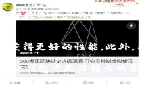   如何解决TRX钱包中的USDT无法转出的问题 / 
 guanjianci TRX钱包, USDT, 加密货币, 转账问题 /guanjianci 

近年来，加密货币的普及使得越来越多的用户开始使用数字钱包进行交易和投资。TRX钱包是基于TRON（波场）区块链技术的一种数字钱包，支持多种数字货币交易，其中最受欢迎的就是USDT（泰达币）。然而，有油用户在使用TRX钱包时发现，USDT无法转出。本文将对此问题进行详细分析，并提供解决的方法和建议。

一、什么是TRX钱包？
TRX钱包是一款面向TRON区块链用户的数字钱包，专为管理TRON及其生态系统中的各种资产而设计。TRX钱包的功能不仅限于存储和交易TRX（波场币），还可以用于存放其他基于TRON网络的代币，如USDT等。用户可以通过TRX钱包方便地进行交易、接收和发送数字货币，同时也可以方便地跟踪自己的资产变化和交易记录。

TRX钱包分为多种版本，包括移动应用、桌面应用和网页版，用户可以根据个人习惯选择适合自己的版本。TRX钱包突出的一点是其安全性和去中心化的特点，用户始终掌握着自己的私钥，确保资产的安全。此外，TRX钱包还提供了友好的用户界面，使非技术用户也能快速上手。

二、USDT是什么？
USDT（Tether）是一种与美元1:1挂钩的稳定币，常被用于加密货币市场中的交易媒介。由于其稳定的价格与法币挂钩，USDT成为许多交易所上最常用的报价货币，用户在进行数字货币交易时，可以选择使用USDT作为交易媒介，以降低由于市场波动造成的风险。

USDT的使用场景非常广泛，它不仅可以用于交易，还可以在各种DeFi（去中心化金融）项目中提供流动性。由于USDT在加密货币市场的流行性，许多用户在TRX钱包中选择储存和交易USDT。然而，在某些情况下，用户可能会遇到USDT无法转出的情况，这对于正在进行交易或投资的用户来说无疑是一个困扰。

三、TRX钱包中USDT转不出去的原因
用户在TRX钱包中尝试转出USDT但失败，可能是由多种原因造成的。以下列举了一些常见的问题，以帮助用户找到处理方法：

1. 网络问题
有时候，用户的网络连接不稳定可能会导致转账请求未能及时处理。区块链交易需要网络的支持，用户需确保自己的网络畅通，尝试切换至稳定的Wi-Fi或移动数据网络，再次进行转账操作。

2. 余额不足
用户在进行转账时需要留意自己钱包中的USDT余额是否足够，包括转账的金额和相关的手续费。TRON网络的转账手续费是相对较低的，但仍然需要计算在内。如果USDT余额不足，系统将拒绝转账请求。

3. 钱包版本问题
某些较旧版本的TRX钱包可能存在bug，会影响正常的转账功能。用户应该及时更新自己的钱包到最新版本，以确保所有功能均可正常使用。为了避免此类问题，用户也可以查看官方的公告或社区，对于最新版本的说明和更新日志进行仔细阅读。

4. 交易限额
某些交易所对USDT的转账设置了限额，用户需要检查是否超出限额，特别是在周末和高峰时期，转账请求可能会受到限制。

5. 智能合约问题
在某些情况下，如果用户尝试通过与TRX钱包无关的第三方DApp（去中心化应用）进行的USDT转账，则可能会受到智能合约的限制。在这种情况下，用户可以查看相关的智能合约细节，以确保转账的合约没有问题。

四、解决USDT转不出的实用方法
当用户在TRX钱包中遇到USDT无法转出的情况时，可以采取以下步骤来解决问题：

1. 检查网络状态
确保你的网络连接正常并且速度良好。可以尝试通过访问其他网站或进行其他操作来确认网络是否畅通。

2. 查看余额和手续费计算
检查钱包中USDT的余额，并计算出转账金额和手续费是否足够。如果余额不足，可以尝试充值或减少转账金额。

3. 更新钱包应用
确保使用的TRX钱包应用已更新至最新版本。访问应用商店查看是否有可用的更新，并进行更新操作。

4. 联系客服
如果仍然无法解决问题，用户可以考虑联系TRX钱包的客服支持，描述问题情况并寻求帮助。客服可以提供专业的技术支持，帮助用户排查故障。

5. 社区求助
在加密货币社区，如Telegram、Reddit等，用户可以寻求他人的帮助和建议。其他用户可能也遇到过类似问题，并能提供解决方案。

五、常见问题
在使用TRX钱包和USDT的时候，用户可能会遇到的一些常见问题包括：

1. TRX钱包安全吗？
用户在使用TRX钱包时最大的顾虑就是安全性。TRX钱包采用了多种安全措施，如私钥存储、加密技术等，可以有效保护用户的资产。然而，用户也需遵循一些基本的安全原则，例如定期更改密码、不随便点击不明链接和使用双重验证等。

2. 如何恢复丢失的TRX钱包？
如果用户忘记了密码或丢失了钱包，通常可以通过恢复助记词或私钥来找回。用户在创建钱包时，通常会生成一组助记词，切记妥善保存。同时，尽量避免使用公共Wi-Fi或不安全的网络进行任何敏感操作。对于某些情况下的资产丢失，用户需要谨慎处理，必要时考虑寻求专业帮助。

3. 什么是TRC20和ERC20 USDT的区别？
USDT分为多种版本，主要包括TRC20和ERC20两种，这两者分别基于TRON网络和以太坊网络。TRC20 USDT的转账速度更快，手续费也更低，而ERC20 USDT则在某些交易所和场景中更为常用。用户在进行转账时，需要注意目标地址是否支持相应的USDT版本，以避免资产损失。

4. TRX钱包支持哪些加密货币？
TRX钱包不仅支持TRON网络的原生代币TRX，还支持许多在TRON网络上发行的代币，包括USDT、BTT等。此外，用户可通过内置的去中心化交易所进行多种数字资产的兑换。然而，不同的钱包版本支持的代币也有所差异，用户在使用前需确认。

5. 如何提高钱包的交易速度？
如果用户想提高TRX钱包的交易速度，可以通过以下几种方式：选择适当的手续费，避免在网络高峰期进行转账操作，同时及时更新钱包至最新版本，以获得更好的性能。此外，用户还可以选择更稳定的网络环境，以确保交易请求能够及时得到处理。

总的来说，TRX钱包是一个功能强大且方便的加密数字货币管理工具，但在使用过程中也可能遇到一些问题。希望本文能帮助用户更好地理解USDT在TRX钱包中无法转出的原因，并提供切实可行的解决方案。