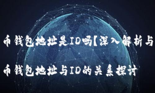 比特币钱包地址是ID吗？深入解析与探讨

比特币钱包地址与ID的关系探讨