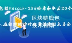 以太坊钱包地址的第一个字符并不总是大写字母