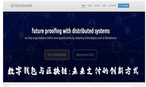 数字钱包与区块链：未来支付的创新方式