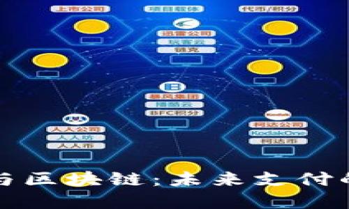 数字钱包与区块链：未来支付的创新方式