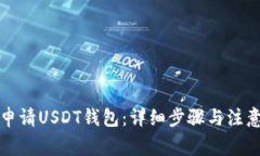 如何申请USDT钱包：详细步骤与注意事项