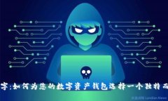 区块链钱包取名字：如何为您的数字资产钱包选
