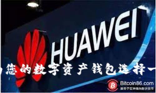 区块链钱包取名字：如何为您的数字资产钱包选择一个独特而有吸引力的名称