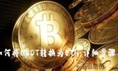 TP钱包中如何将USDT转换为ETH：详细步骤与注意事