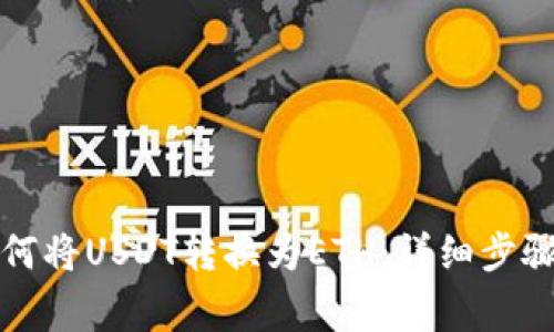 TP钱包中如何将USDT转换为ETH：详细步骤与注意事项