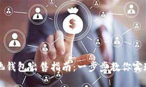 云比特币矿池钱包出售指南：一步步教你实现收益最大化