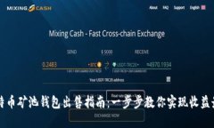 云比特币矿池钱包出售指南：一步步教你实现收