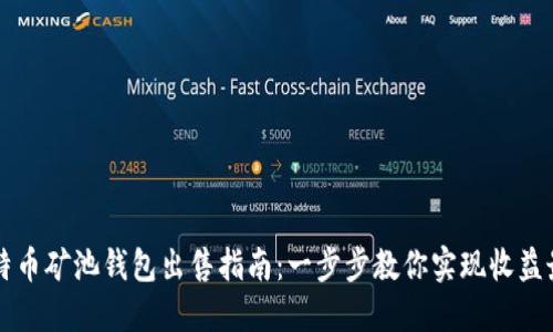 云比特币矿池钱包出售指南：一步步教你实现收益最大化