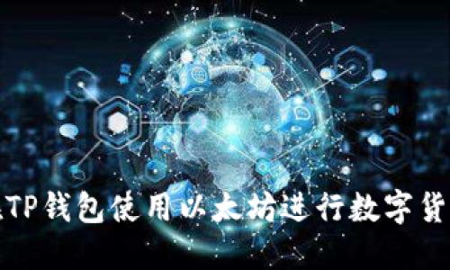 如何在TP钱包使用以太坊进行数字货币兑换