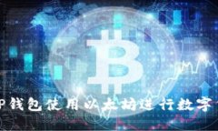 如何在TP钱包使用以太坊进行数字货币兑换