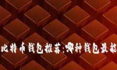 2023年最佳比特币钱包推荐：哪种钱包最能帮助你