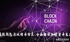 在线钱包与比特币分叉：全面解析加密货币生态