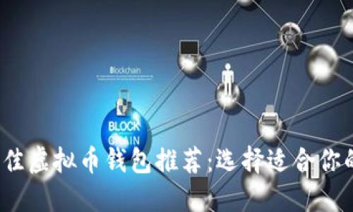 2023年最佳虚拟币钱包推荐：选择适合你的数字钱包
