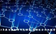 2023年最佳虚拟币钱包推荐：选择适合你的数字钱