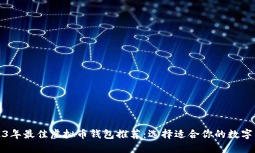 2023年最佳虚拟币钱包推荐：选择适合你的数字钱包