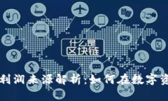 区块链钱包的利润来源解析：如何在数字资产管