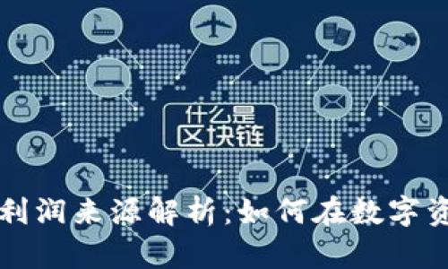 区块链钱包的利润来源解析：如何在数字资产管理中获利
