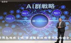 比特币钱包跑路了吗：深度解析比特币钱包的安