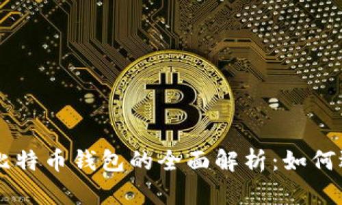 苹果手机比特币钱包的全面解析：如何选择与使用