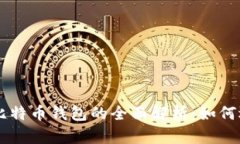 苹果手机比特币钱包的全面解析：如何选择与使