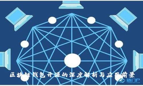 区块链钱包开源的深度解析与应用前景