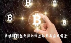 区块链钱包开源的深度解析与应用前景