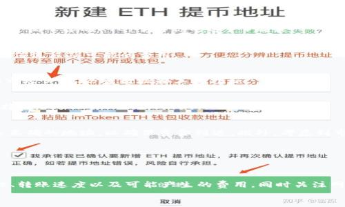 
  USDT从钱包提到OKEx需要多久？完整指南与常见问题解答 / 

关键词
 guanjianci USDT, 钱包转账, OKEx, 加密货币交易 /guanjianci 

---

### 什么是USDT？

USDT，全称为Tether，是一种基于区块链的稳定币，旨在将其价值锚定于法定货币，比如美元。Tether是将1:1比例的美元资产作为其发行基础，使得用户可以在数字货币市场上持有类似于美元的数字资产，同时享有区块链技术带来的快速交易和安全性。

由于USDT在加密货币交易中广泛使用，很多交易所支持其交易和存取，比如知名的加密货币交易平台OKEx。因此，了解USDT的转账时间，以及如何将USDT从个人钱包转账到OKEx是非常重要的。

### 从钱包到OKEx转账USDT的步骤

在您开始转账之前，请确保您拥有USDT以及一个OKEx账户。接下来，我们将详细分析从钱包转账USDT到OKEx的步骤和所需时间。

#### 第一步：登录您的钱包

首先，您需要登录自己的数字货币钱包，无论是硬件钱包、软件钱包还是移动钱包。确保您的钱包中确实有USDT余额，以进行后续操作。

#### 第二步：获取OKEx的USDT存款地址

登录您的OKEx账户，找到“资产”部分并点击“充值”。选择USDT，并复制显示的充值地址。注意，这个地址是唯一的，任何错误的地址都会导致您的资金丢失。

#### 第三步：发起转账

在您的钱包中找到USDT并选择“发送”或“转账”。将复制的OKEx充值地址粘贴到收款地址字段中，输入您希望转账的USDT数量，确认无误后，完成转账。

#### 第四步：确认交易状态

转账提交后，您在钱包的交易记录中可以看到该笔交易的状态。还可以通过区块链浏览器查看该交易是否进入了有效的区块。

### USDT转账到OKEx的时间

USDT作为一种基于区块链的资产，其转账时间主要取决于以下几个因素：

1. 网络繁忙程度：如果区块链网络对应增加了大量交易，您可能会看到转账的确认时间延长。通常情况下，USDT在以太坊和波场等网络上确认速度较快，但网络繁忙时可能会有所延误。

2. 矿工费用：转账时您可以设置的矿工费用直接影响了您的交易被确认的速度，高的矿工费用通常能够较快获得确认。

3. 交易所处理时间：一旦交易在区块链上得到了确认，OKEx也会进行相应的处理，这通常只需要几分钟，但在特殊情况下可能需要更长时间。

总体来说，从钱包转账到OKEx的USDT通常需要10至30分钟，有时更快，但在一些情况下可能会延迟。

### 常见问题解答

#### 问题一：USDT转账失败的原因是什么？

USDT转账失败的原因有很多，主要包括以下几点：

1. 错误的地址
在转账时，如果您复制的OKEx钱包地址不正确，那么您的转账将无法完成。请始终检查您输入的地址是否完全符合，不要出现任何空格或多余字符。

2. 网络拥堵
如前所述，网络拥堵会导致交易确认延迟，从而影响资金的到达。每个交易的等待时间可能因网络状况不同而有所差异，尤其在大规模市场波动的情况下，这一点尤为明显。

3. 矿工费用不足
如果设置的矿工费用过低，您的交易有可能在很长一段时间内无法被矿工选择处理。适当提高矿工费用可以加速交易确认。

4. 钱包问题
某些第三方钱包在处理特定类型的USDT（如在不同区块链创建的USDT）时可能会出错，确保您使用的安全且兼容性好的钱包进行转账。

建议在进行任何交易之前，在小额交易中进行测试转账，以确认无误后再进行大额转账。这不仅可以避免资金的潜在损失，还可以让您熟悉转账流程。

#### 问题二：如何提高USDT转账速度？

1. 设置合适的矿工费用
矿工费用是影响转账速度的重要因素之一。通过设置合理的矿工费用，您可以确保您的交易优先处理，这样可以加快资金到账的速度。一般情况下，可以在钱包中查看当前矿工费用的建议值，选择中等或偏高的费用，以减少确认时间。

2. 选择合适的网络
USDT可以在不同的区块链上使用（如以太坊、波场等）。每种网络的确认时间和费用不尽相同。例如，以太坊网络在繁忙时可能会出现延迟，而波场网提供更快的确认时间。如果时间很重要，可以选择在高效网络上转账。

3. 减少交易数量
如果可能，尽量将多次小额转账合并成一次 大额转账。每次交易都需要等待确认，因此合并交易不仅可以节约时间，同时也能降低矿工费用。

4. 关注网络状况
在高交易量的时段，比如市场波动性较大时机，很多用户同时进行交易，这会导致网络拥堵，从而延长转账时间。密切关注市场动态，选择在大多数用户不活跃的时间进行转账，可以提高资金到账的速度。

总之，通过调整矿工费用和选择适合的网络，可以有效地提高USDT转账的效率。

#### 问题三：如何确保USDT转账的安全性？

1. 使用安全的钱包
选择一个可靠、受信任的钱包是确保USDT安全的第一步。如知名的硬件钱包、软件钱包等，能够为您的数字资产提供更高的安全性。避免使用任何不知名或未经验证的钱包，特别是在涉及到大额交易时。

2. 开启双重验证
许多交易所和钱包提供了双重验证功能，开启此功能后，即使他人获得了您的账号信息，也需要通过第二步验证才能进行操作。此举可以大大增强您的账户安全。

3. 定期检查账户活动
定期登录您的钱包和交易所账户，检查是否有未授权的交易。任何异常活动都可能是黑客攻击的迹象，应及时进行处理。

4. 保持软件更新
始终保持您的钱包和软件应用是最新的，开发者经常会推出更新以修复漏洞和增强安全性。确保安装最新安全补丁，以减小风险。

5. 加强个人信息保护
确保您的电子邮件账户安全，因为这个账户通常与您的交易所账户有关。使用强密码，并开启双重验证来保护您的电子邮件账户。同时，谨慎对待邮件中的链接，以免被钓鱼攻击。

通过上述措施，您可以更大限度地确保USDT的合法性与安全性，避免潜在的损失。

#### 问题四：USDT和其他加密货币转账有何不同？

1. 稳定性
USDT作为一种稳定币，其价值被锚定于法定货币（如美元），因此在市场波动时更具稳定性。而大多数其他加密货币（如比特币或以太坊）价格波动较大，经常导致用户在转账前产生不确定性。

2. 交易费用
由于各种加密货币在区块链网络的交易费率各不相同，USDT在不同网络上的转账费用也有所不同。此时，用户需要特别关注网络情况，以便在费用支出上做出合理的判断。

3. 转账速度
加密货币的转账速度因网络而异。虽然大多数用户在转账USDT时认为速度相对较快，但在网络拥堵的情况下，其他加密货币的转账也可能会延迟。因此，考量转账速度时需关注所使用的区块链方案。

4. 用途
USDT的主要用途是作为一种稳定的交易媒介，方便用户进行交易而不必担心价格波动。而其他加密货币则可能更多地作为投资资产或价值存储工具，用户的转账目的和使用场景可能有所不同。

5. 合规性
随着监管力度的加强，稳定币的合规性越来越受到重视，USDT要遵循特定的合规流程以保持其市场地位。而许多其他加密货币可能在合规性上面临不同的挑战，这也影响了它们在市场上的流通处理。

总体来说，USDT与其他加密货币在交易费用、稳定性、速度和用途等方面均有一定区别，用户在转账时应仔细考虑这些因素。

#### 问题五：如何交易USDT？

1. 注册交易所账号
首先，您需要选择一家可信赖的加密货币交易所，如OKEx，并注册一个账户。在注册过程中，请务必确保您的个人信息安全，并遵循平台的KYC（了解你的客户）政策。

2. 充值资金
在完成注册后，您需要将USDT充值到交易所。接受充值后，您可以在交易平台上查看您的资产状况。确保您已知晓交易所的充值流程及可能的费用。

3. 选择交易对
根据您的需求，选择您希望交易的交易对，比如 USDT/BTC 或 USDT/ETH，访问交易界面。在交易界面中，您可以查看当前的市场价格、历史数据和其他指标。

4. 下单交易
在确认好交易信息后，可以选择限价单或市价单下达交易。请确保您已经了解两者的区别，以便做出最适合您交易策略的选择。

5. 提现或持有
完成交易后，您可以选择将所得资产提现到您的个人钱包，也可以选择在平台上继续持有。如果选择提现，请同样保证您输入正确的地址，以确保资金到达。此外，考虑到市场行情，选择在合适的时候进行交易或持有也是非常重要的。

交易USDT的整个过程看似简单，但由于市场波动性及各种风险因素，建议用户在交易前做好充分的研究和准备。

### 结论

了解USDT从钱包转账到OKEx的流程和时间，对于加密货币用户来说是极其重要的。在转账过程中，用户需要注意钱包安全性、转账速度以及可能产生的费用，同时关注网络拥堵、矿工费用等影响。在交易过程中，用户应充分了解USDT与其他加密货币的区别，以选择更适合自己需求的交易方式。

希望本指南能够帮助您更好地理解和操作USDT的交易，确保您的资金安全和交易顺利。